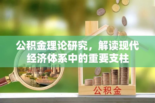 零陵公积金理论研究，解读现代经济体系中的重要支柱