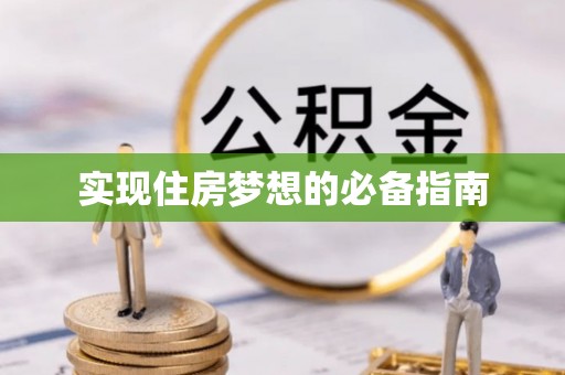 零陵实现住房梦想的必备指南