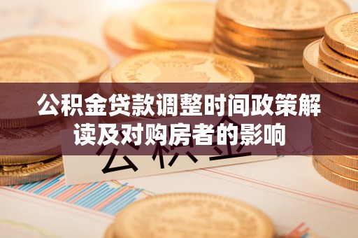 零陵公积金贷款调整时间政策解读及对购房者的影响