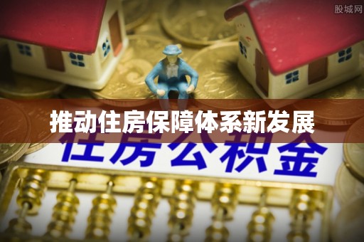 零陵推动住房保障体系新发展