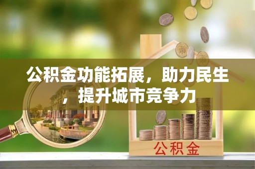 零陵公积金功能拓展，助力民生，提升城市竞争力