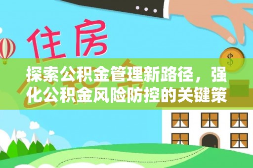 零陵探索公积金管理新路径，强化公积金风险防控的关键策略