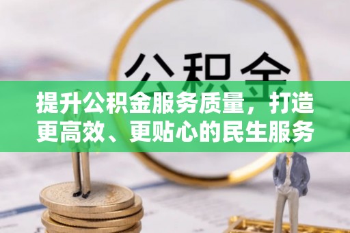 零陵提升公积金服务质量，打造更高效、更贴心的民生服务体验