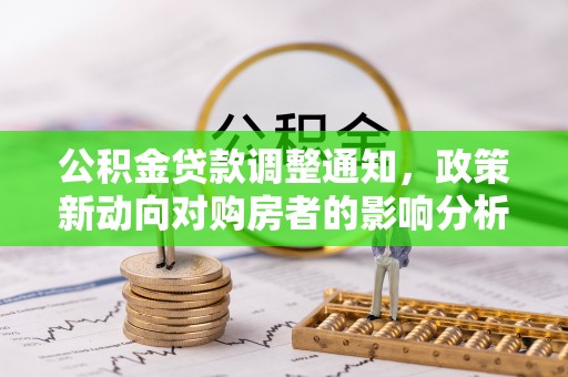 零陵公积金贷款调整通知，政策新动向对购房者的影响分析
