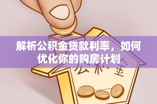 零陵解析公积金贷款利率，如何优化你的购房计划