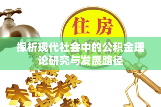 零陵探析现代社会中的公积金理论研究与发展路径