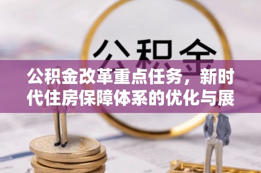 零陵公积金改革重点任务，新时代住房保障体系的优化与展望