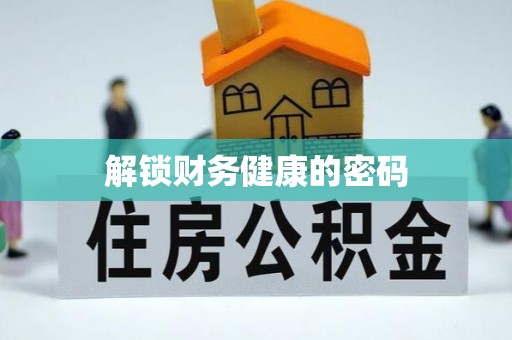 零陵解锁财务健康的密码