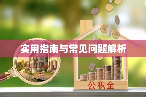 零陵实用指南与常见问题解析