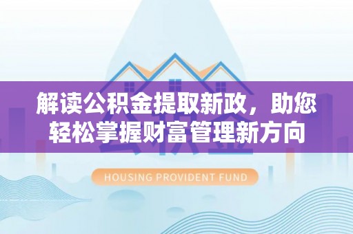 零陵解读公积金提取新政，助您轻松掌握财富管理新方向