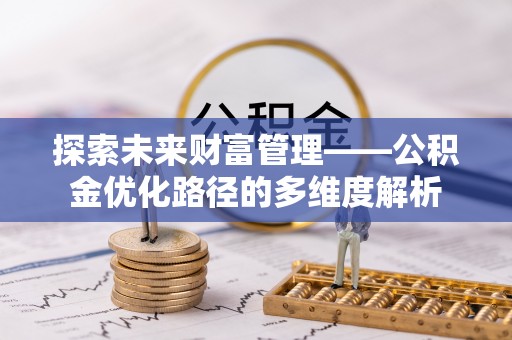 零陵探索未来财富管理——公积金优化路径的多维度解析