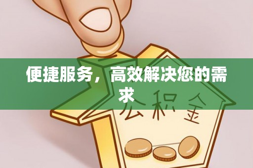零陵便捷服务，高效解决您的需求