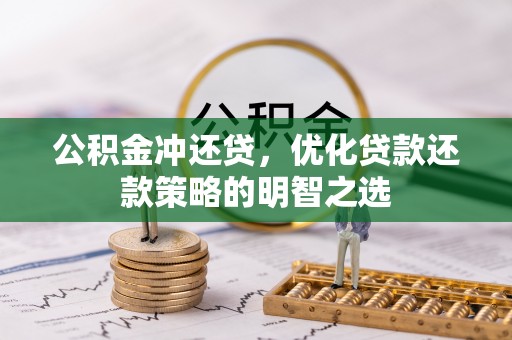 零陵公积金冲还贷，优化贷款还款策略的明智之选