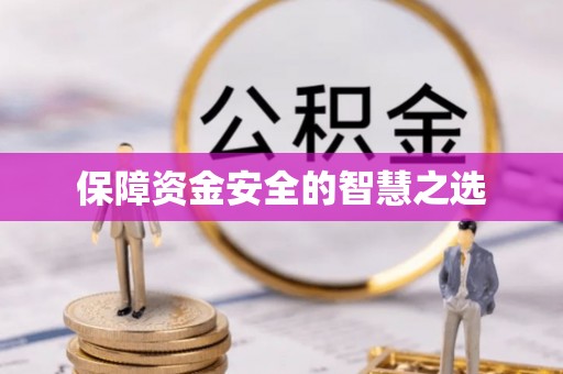 零陵保障资金安全的智慧之选
