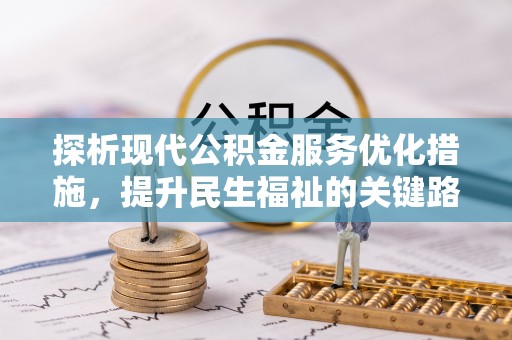 零陵探析现代公积金服务优化措施，提升民生福祉的关键路径