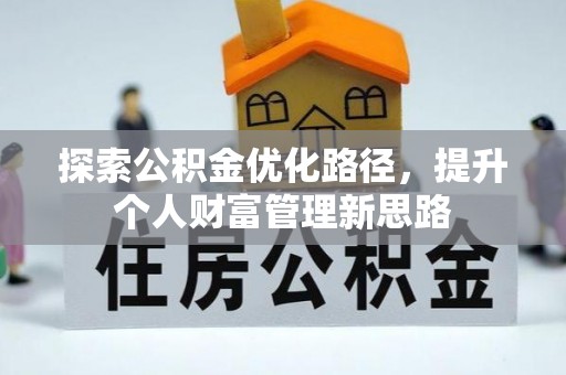 零陵探索公积金优化路径，提升个人财富管理新思路