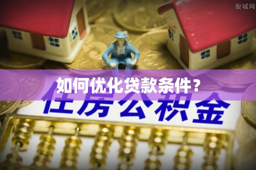 零陵如何优化贷款条件？