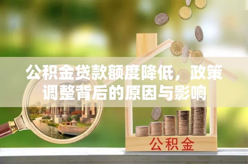 零陵公积金贷款额度降低，政策调整背后的原因与影响
