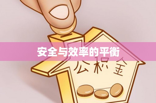 零陵安全与效率的平衡