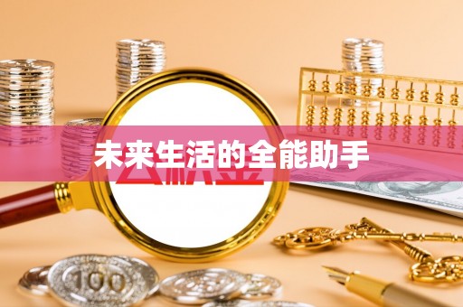 零陵未来生活的全能助手