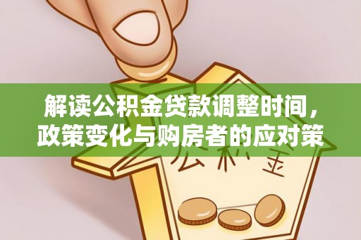 零陵解读公积金贷款调整时间，政策变化与购房者的应对策略