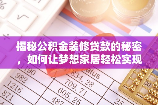 零陵揭秘公积金装修贷款的秘密，如何让梦想家居轻松实现？