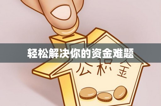 零陵轻松解决你的资金难题