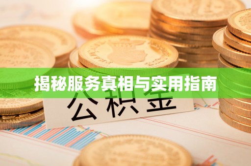 零陵揭秘服务真相与实用指南