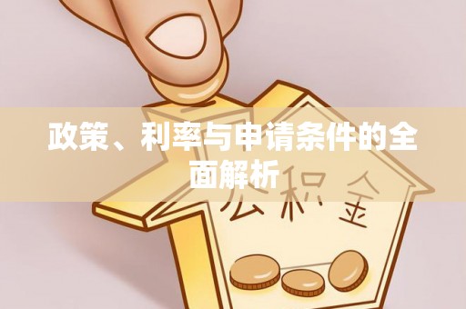 零陵政策、利率与申请条件的全面解析