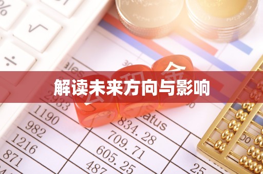 零陵解读未来方向与影响