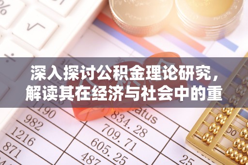 零陵深入探讨公积金理论研究，解读其在经济与社会中的重要角色