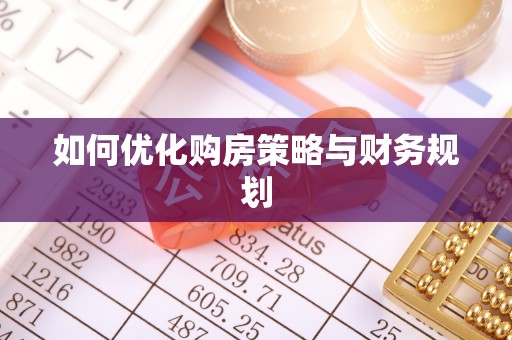 零陵如何优化购房策略与财务规划