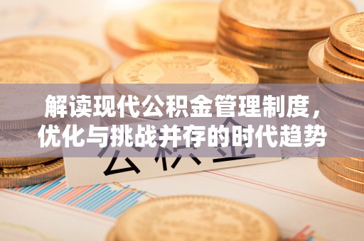 零陵解读现代公积金管理制度，优化与挑战并存的时代趋势