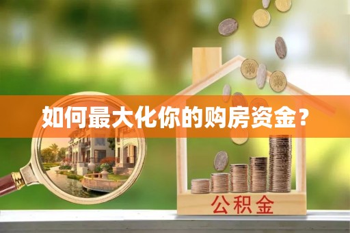 零陵如何最大化你的购房资金？