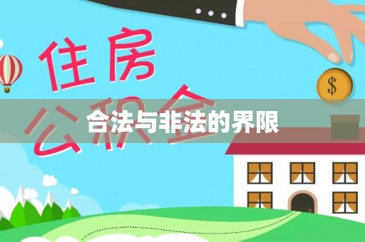 零陵合法与非法的界限