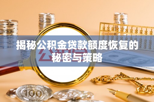 零陵揭秘公积金贷款额度恢复的秘密与策略