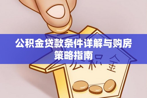 零陵公积金贷款条件详解与购房策略指南