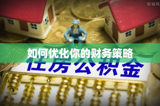 零陵如何优化你的财务策略