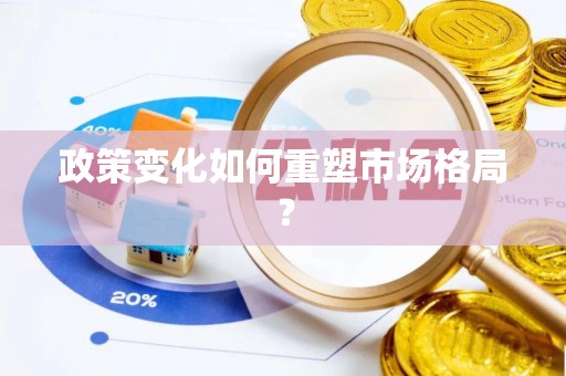 零陵政策变化如何重塑市场格局？