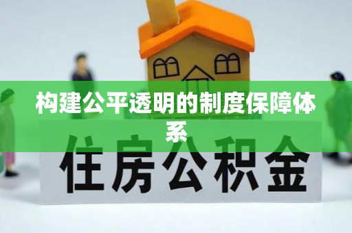 零陵构建公平透明的制度保障体系