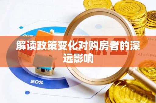 零陵解读政策变化对购房者的深远影响