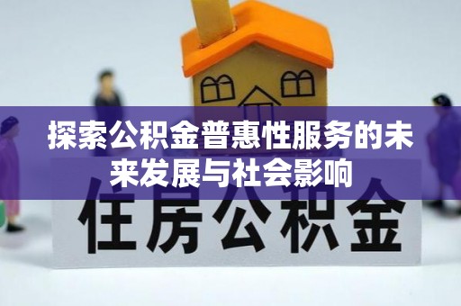零陵探索公积金普惠性服务的未来发展与社会影响