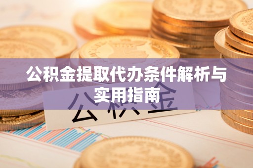 零陵公积金提取代办条件解析与实用指南