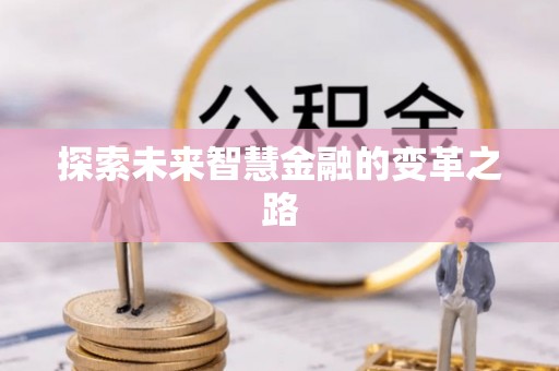 零陵探索未来智慧金融的变革之路