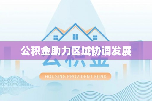 零陵公积金助力区域协调发展