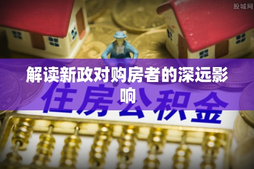 零陵解读新政对购房者的深远影响