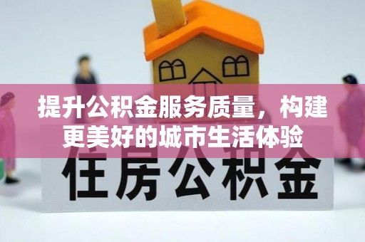 零陵提升公积金服务质量，构建更美好的城市生活体验