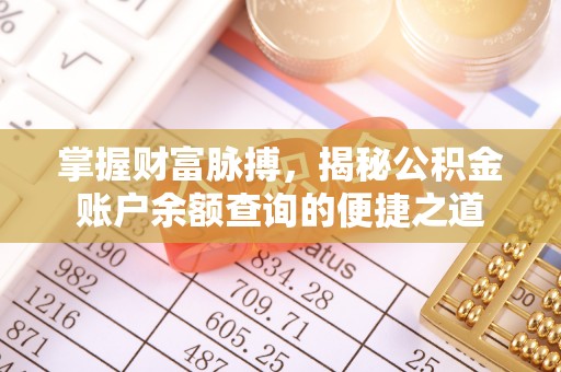 零陵掌握财富脉搏，揭秘公积金账户余额查询的便捷之道