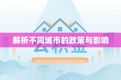零陵解析不同城市的政策与影响