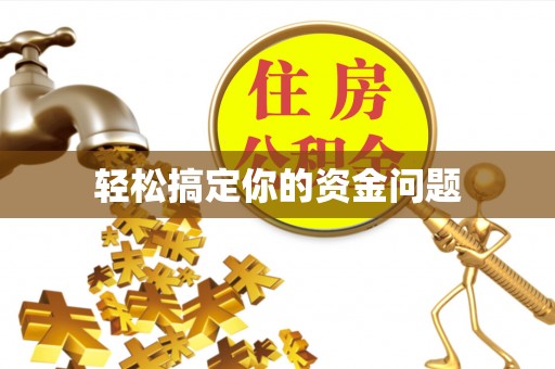 零陵轻松搞定你的资金问题